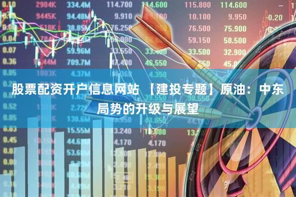 股票配资开户信息网站 【建投专题】原油：中东局势的升级与展望